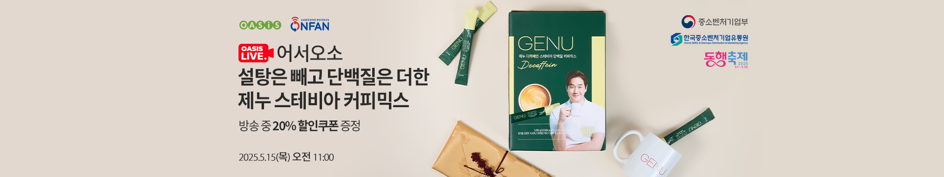 오아시스 라이브 / 방송 중에만 특별할 할인과 혜택