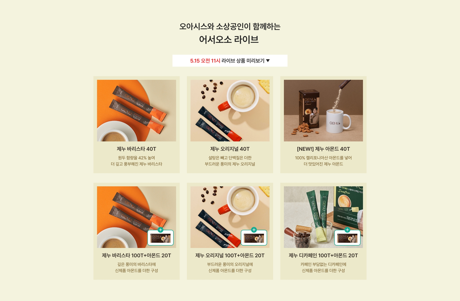 오아시스와 소상공인이 함께하는 라이브 제누 브랜드데이
