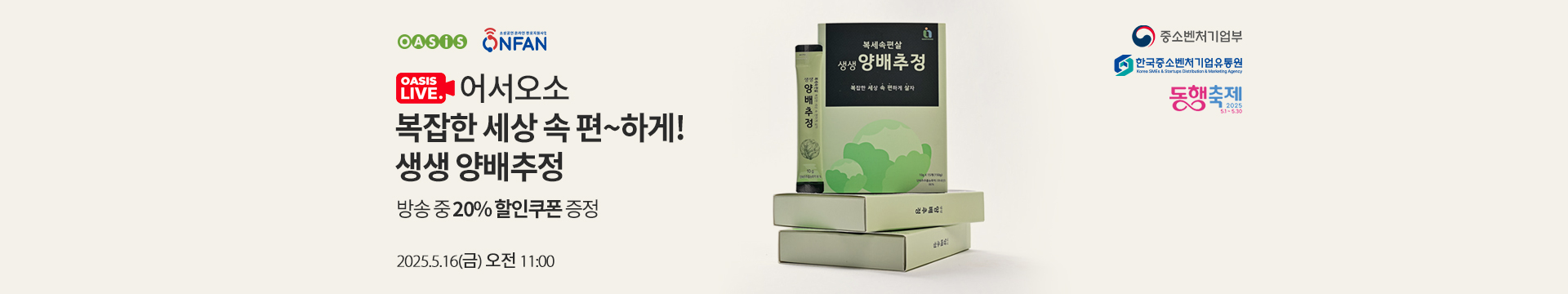 오아시스 라이브 / 방송 중 20% 할인쿠폰 증정