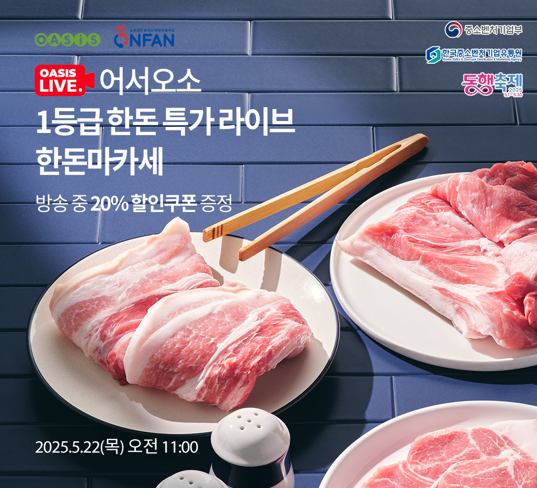 오아시스 라이브 / 방송 중 20% 할인쿠폰 증정