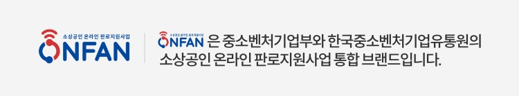 ONFAN은 중소벤처기업부와 한국중소벤처기업유통원의 소상공인 온라인 판로지원사업 통합브랜드입니다.