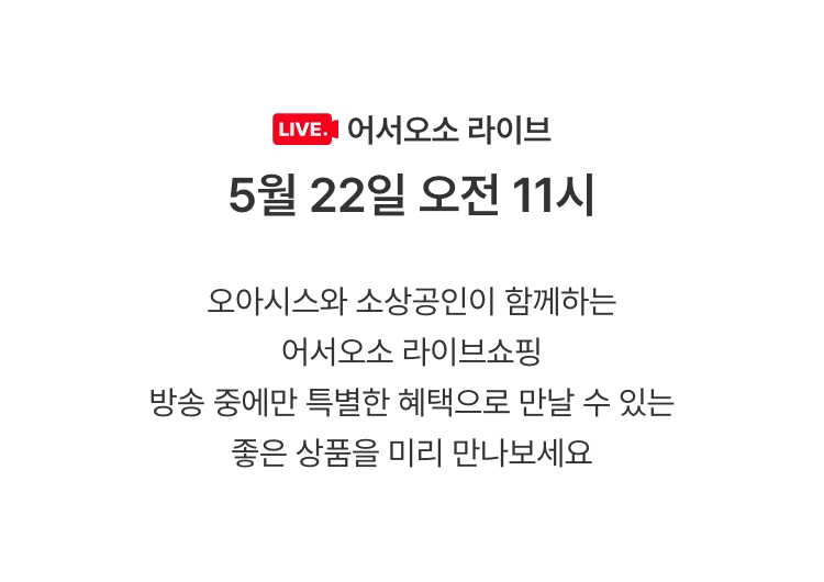 오아시스와 소상공인이 함께하는 라이브 어서오소