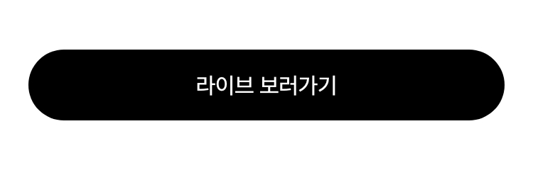 라이브 바로가기