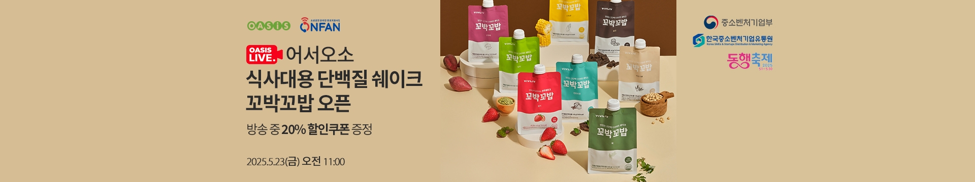 오아시스 라이브 / 방송 중 20% 할인쿠폰 증정