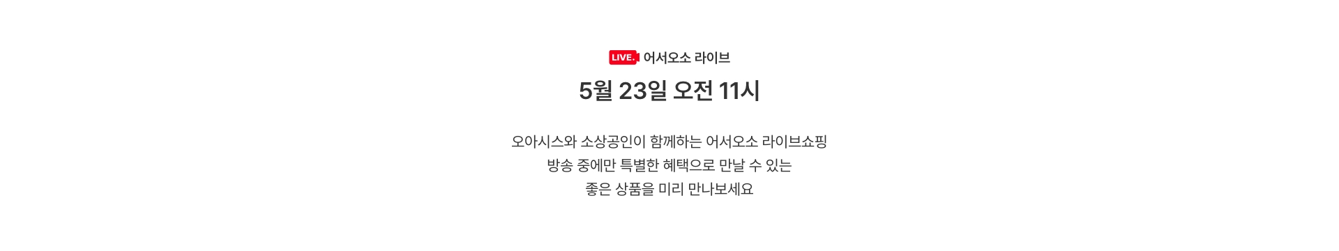 오아시스와 소상공인이 함께하는 라이브 어서오소