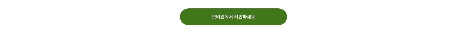 모바일에서 확인하세요