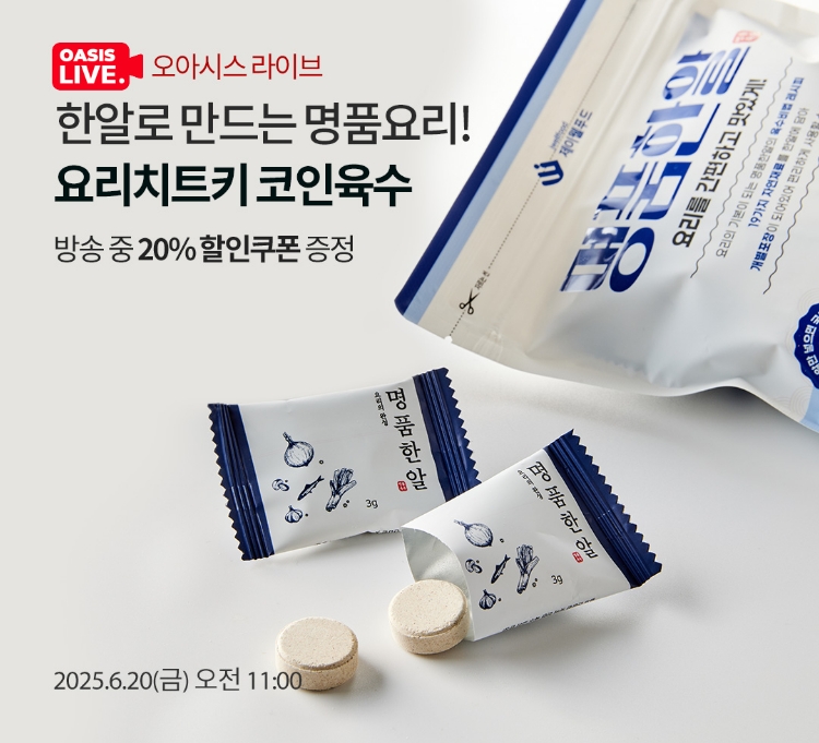 오아시스 라이브 / 방송 중에는 특별한 혜택!