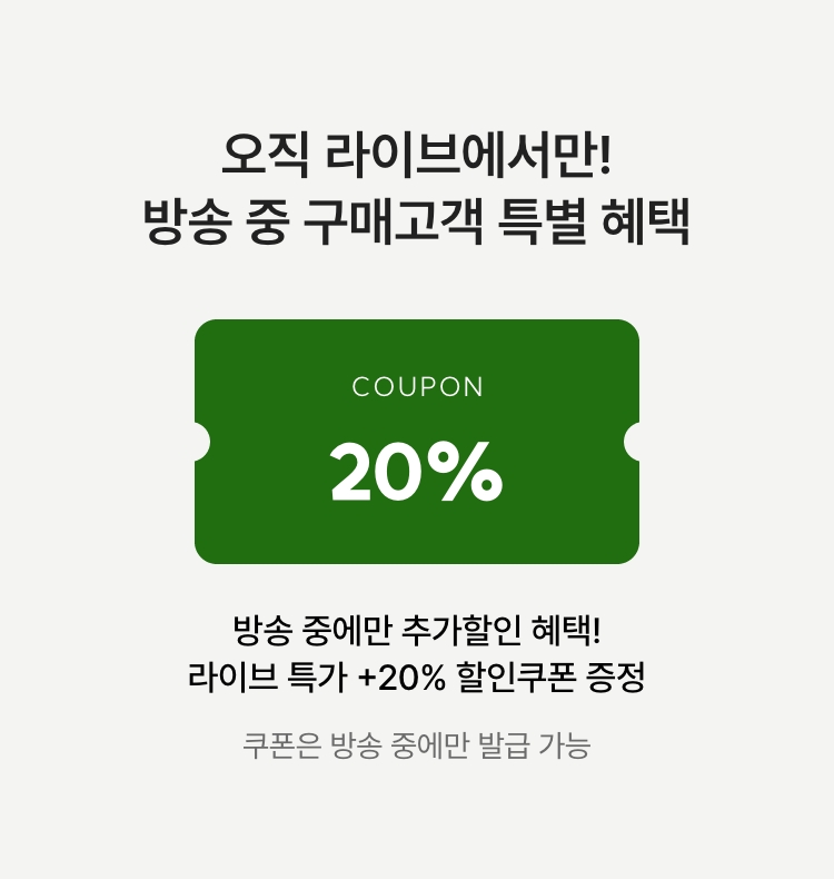 방송 중 20% 할인쿠폰까지! 방송 중 구매고객 특별 혜택 01 - 오아시스 10,000포인트 증정(3명) 02 - 라이브 전용 할인쿠폰