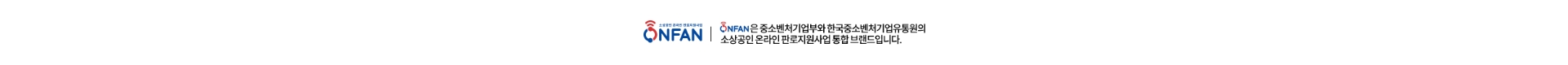 ONFAN은 중소벤처기업부와 한국중소벤처기업유통원의 소상공인 온라인 판로지원사업 통합브랜드입니다.