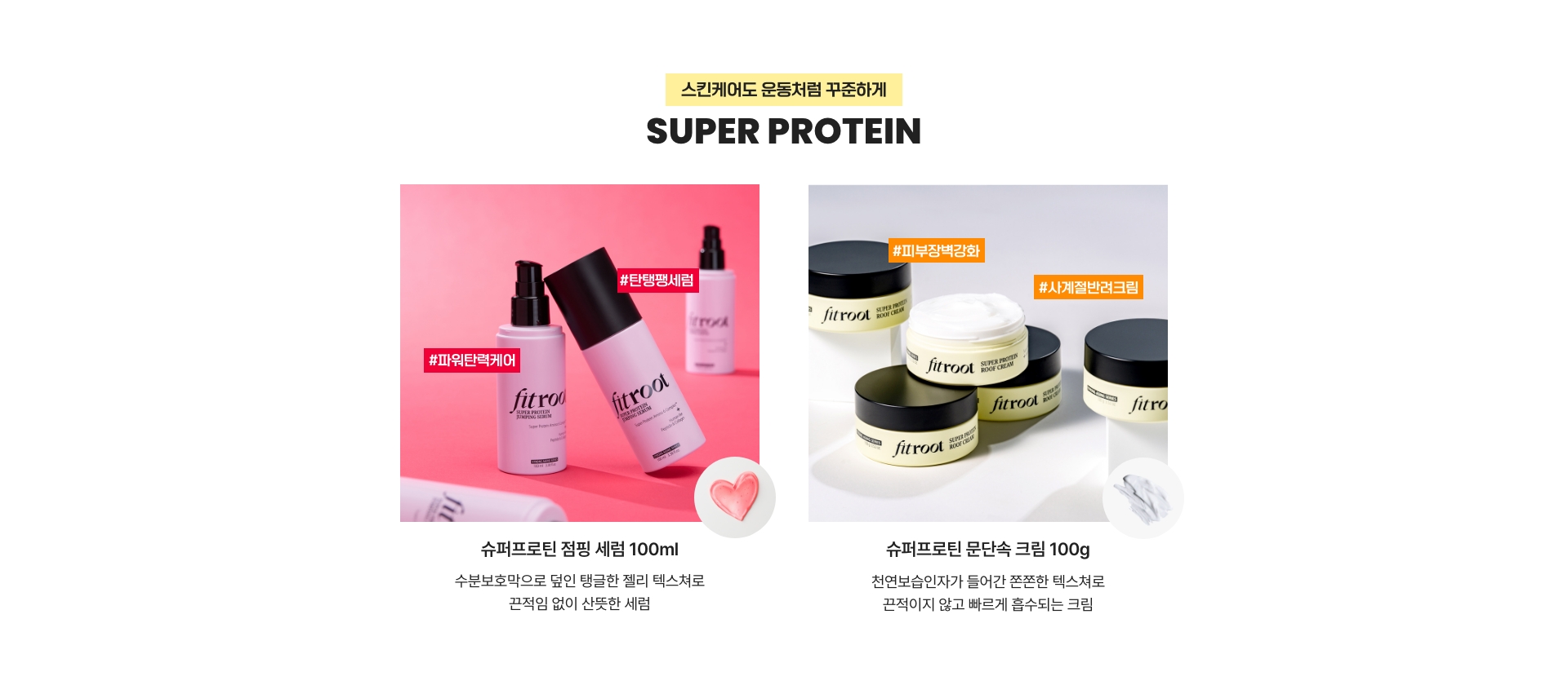 스킨케어도 운동처럼 꾸준하게! 슈퍼프로틴