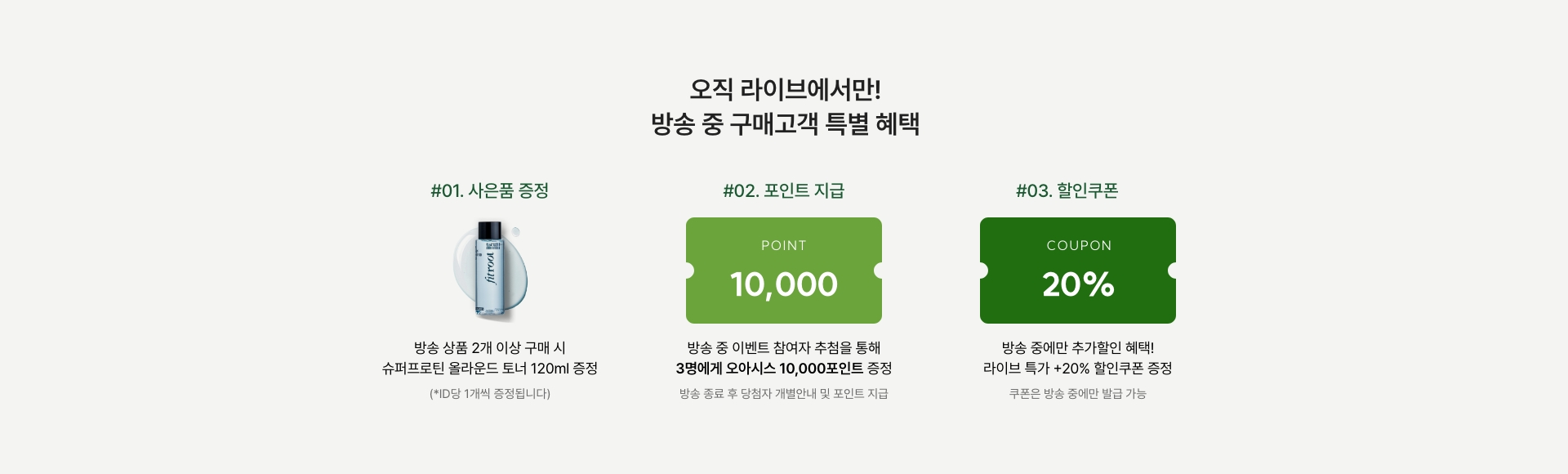 방송 상품 2개 이상 구매 시 슈퍼프로틴 올라운드 토너 120ml 증정(*ID당 1개씩 증정됩니다) / 방송 중 20% 할인쿠폰까지! 방송 중 구매고객 특별 혜택 라이브 전용 할인쿠폰