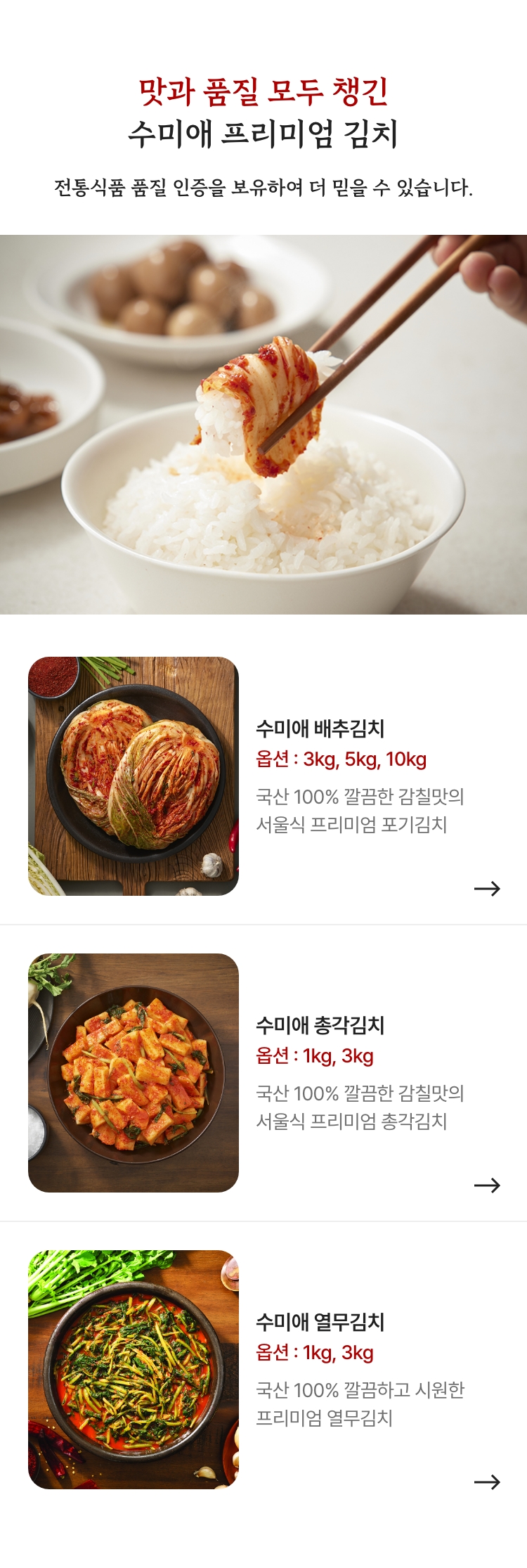 맛과 품질 모두 챙긴 프리미엄 김치 / 전통식품 품질 인증을 보유하여 더 믿을 수 있습니다.