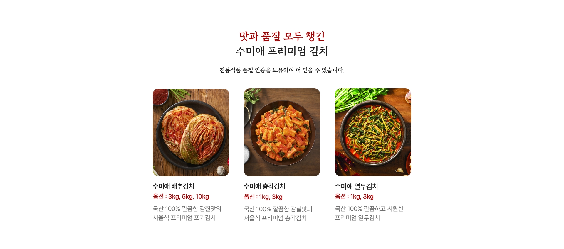 맛과 품질 모두 챙긴 프리미엄 김치 / 전통식품 품질 인증을 보유하여 더 믿을 수 있습니다.