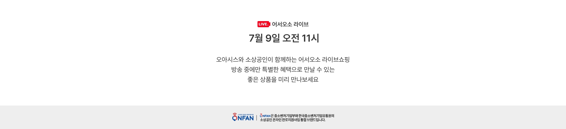 ONFAN은 중소벤처기업부와 한국중소벤처기업유통원의 소상공인 온라인 판로지원사업 통합브랜드입니다.