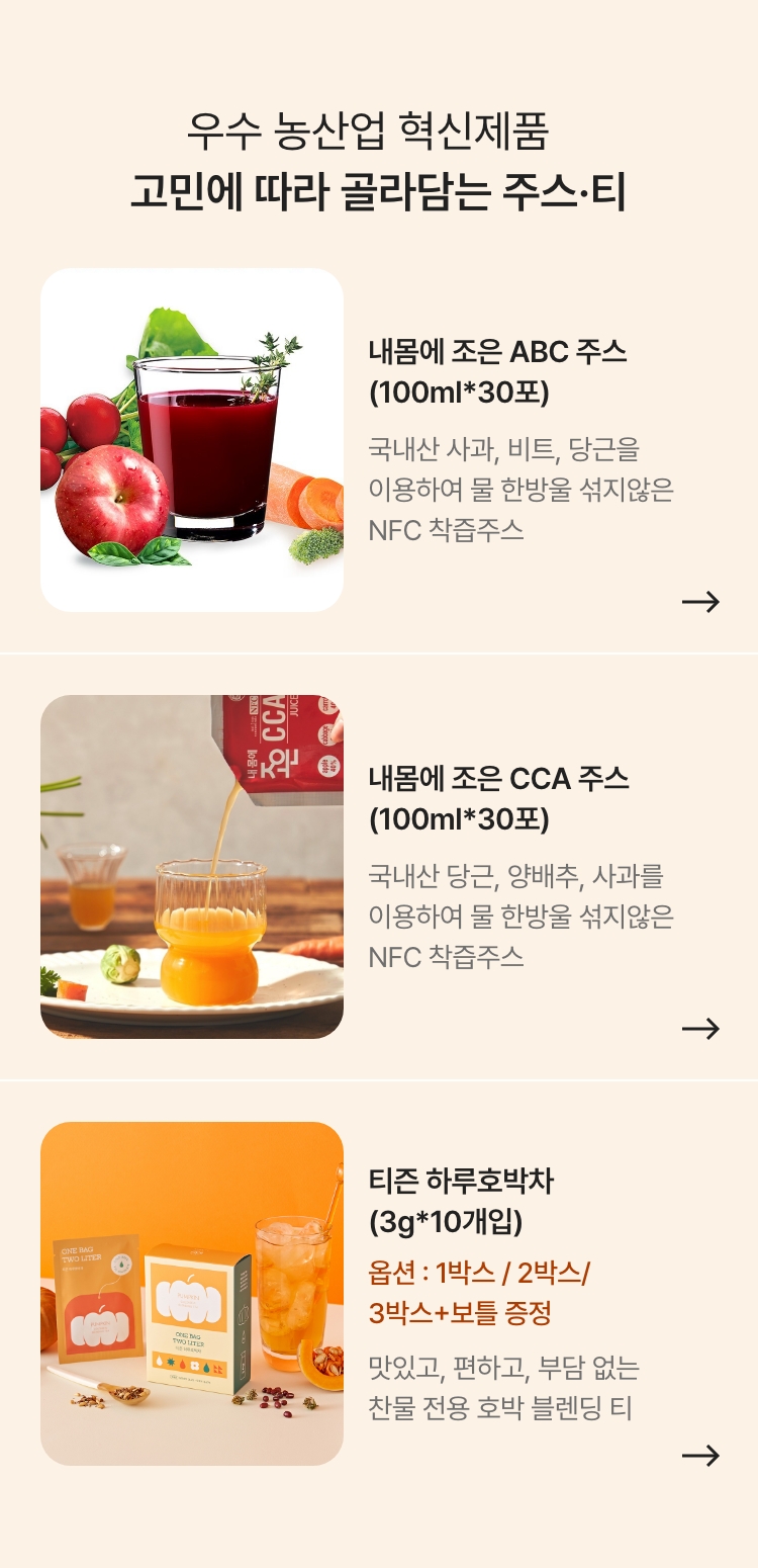 우수 농산업 혁신제품 / 고민에 따라 골라담는 주스·티