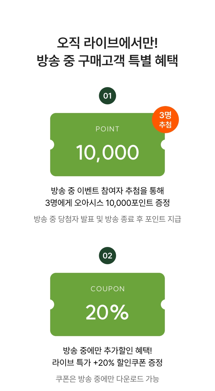 방송 중 20% 할인쿠폰까지! 방송 중 구매고객 특별 혜택 라이브 전용 할인쿠폰