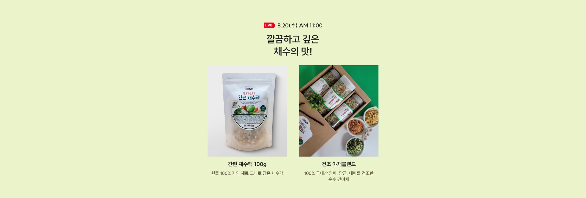 8.20(수) AM 11:00 / 깔끔하고 깊은 채수의 맛!