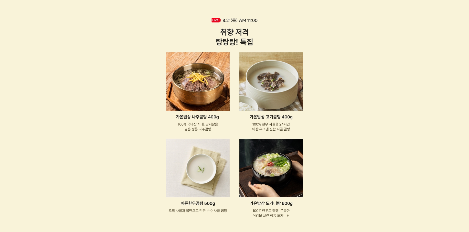 8.21(목) 오전 11시 방송 / 취향 저격 탕탕탕! 특집