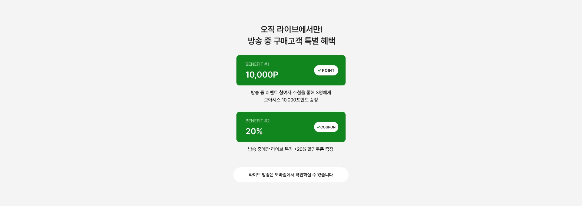 오직 라이브에서만! 방송 중 구매고객 특별 혜택