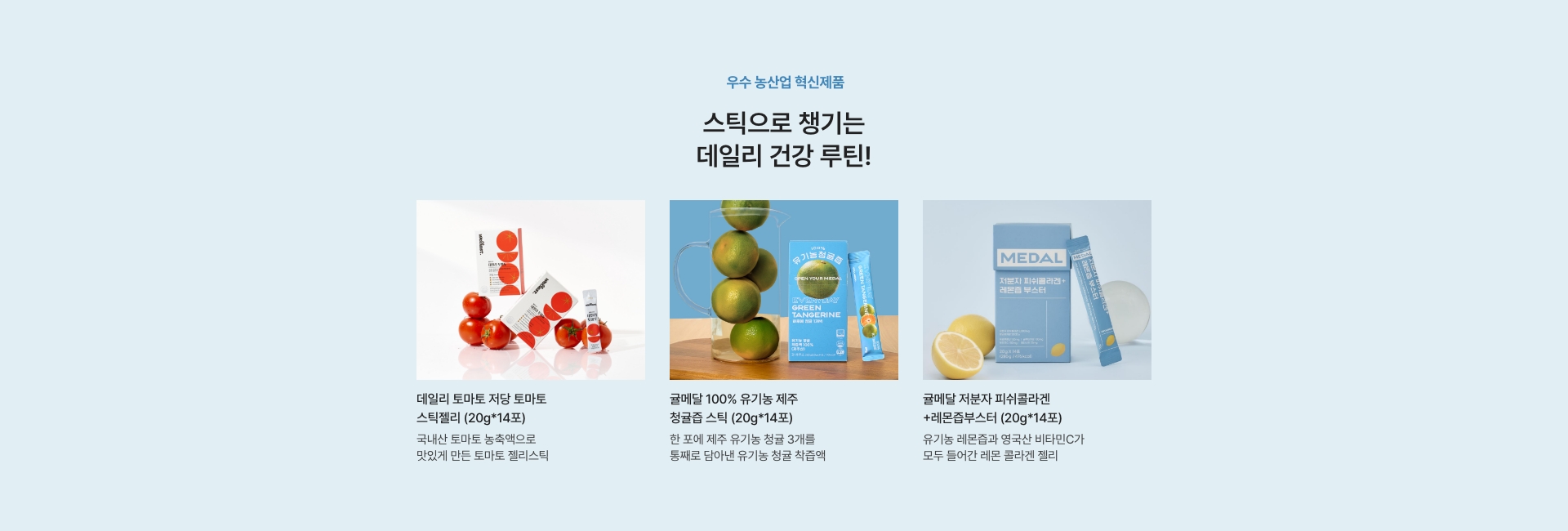 우수 농산업 혁신제품  / 스틱으로 챙기는 데일리 건강 루틴!