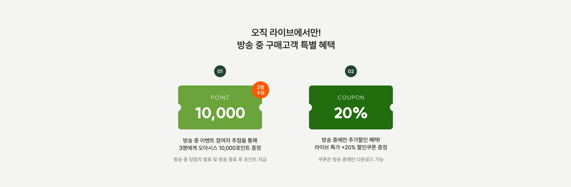 방송 중 20% 할인쿠폰까지! 방송 중 구매고객 특별 혜택 라이브 전용 할인쿠폰
