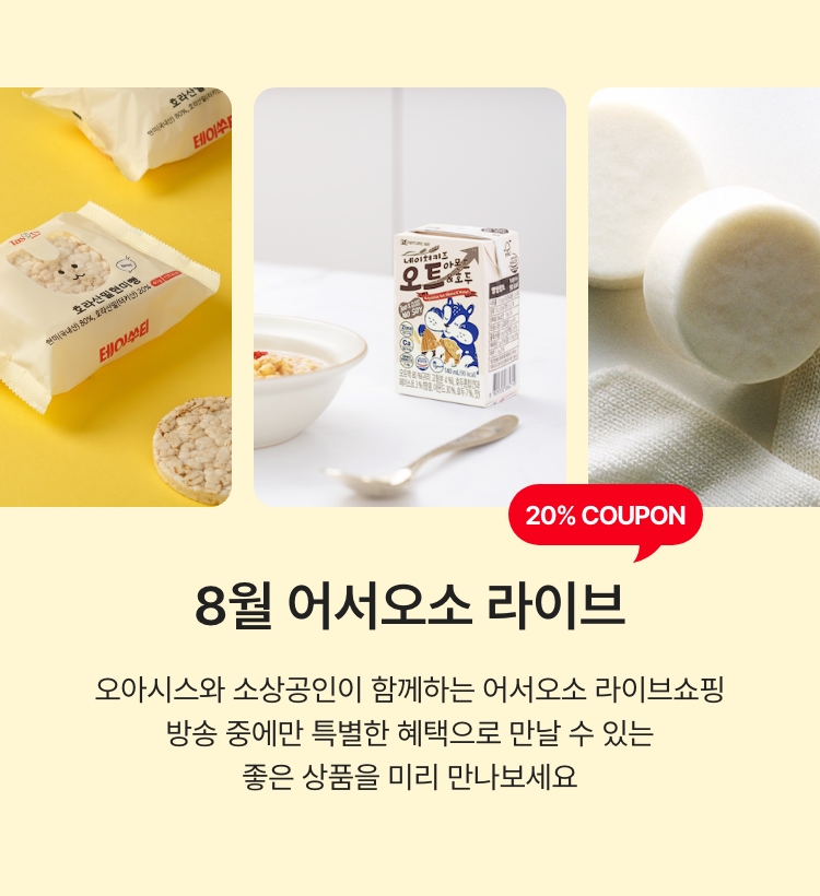 8월 어서오소 라이브