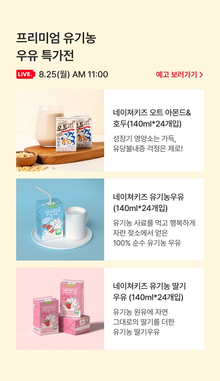 8.25(월) AM 11:00 / 프리미엄 유기농 우유 특가전