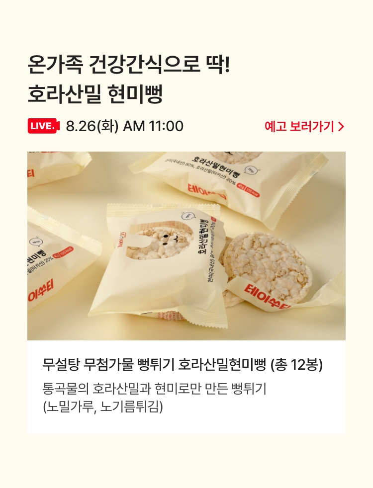 8.26(화) AM 11:00 / 온가족 건강간식으로 딱! 호라산밀 현미뻥