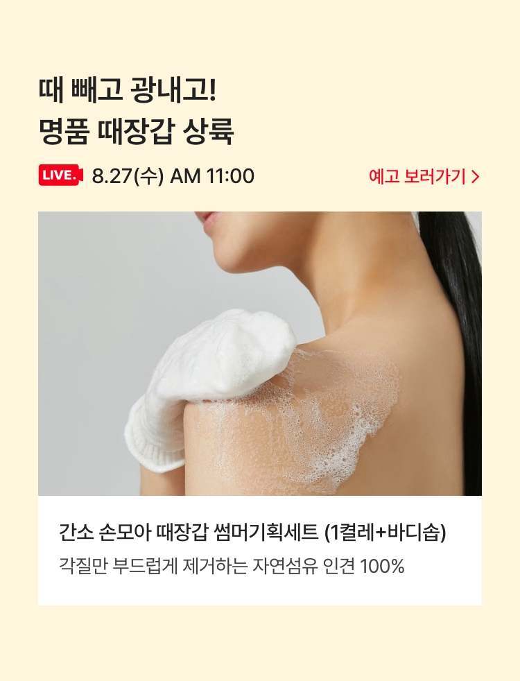 8.27(수) AM 11:00 / 때 빼고 광내고! 명품 때장갑 상륙