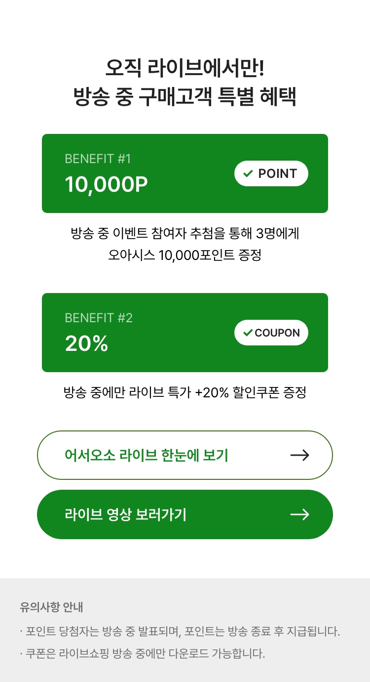 오직 라이브에서만! 방송 중 구매고객 특별 혜택