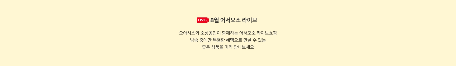 8월 어서오소 라이브