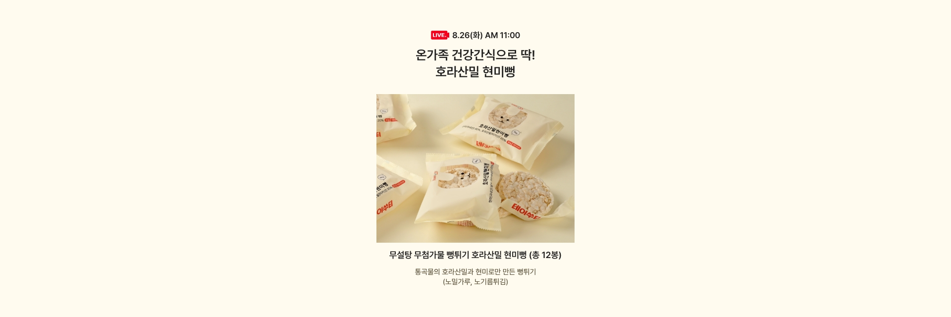 8.26(화) AM 11:00 / 온가족 건강간식으로 딱! 호라산밀 현미뻥