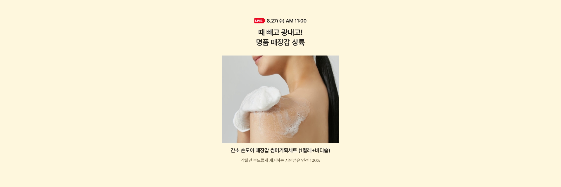 8.27(수) AM 11:00 / 때 빼고 광내고! 명품 때장갑 상륙