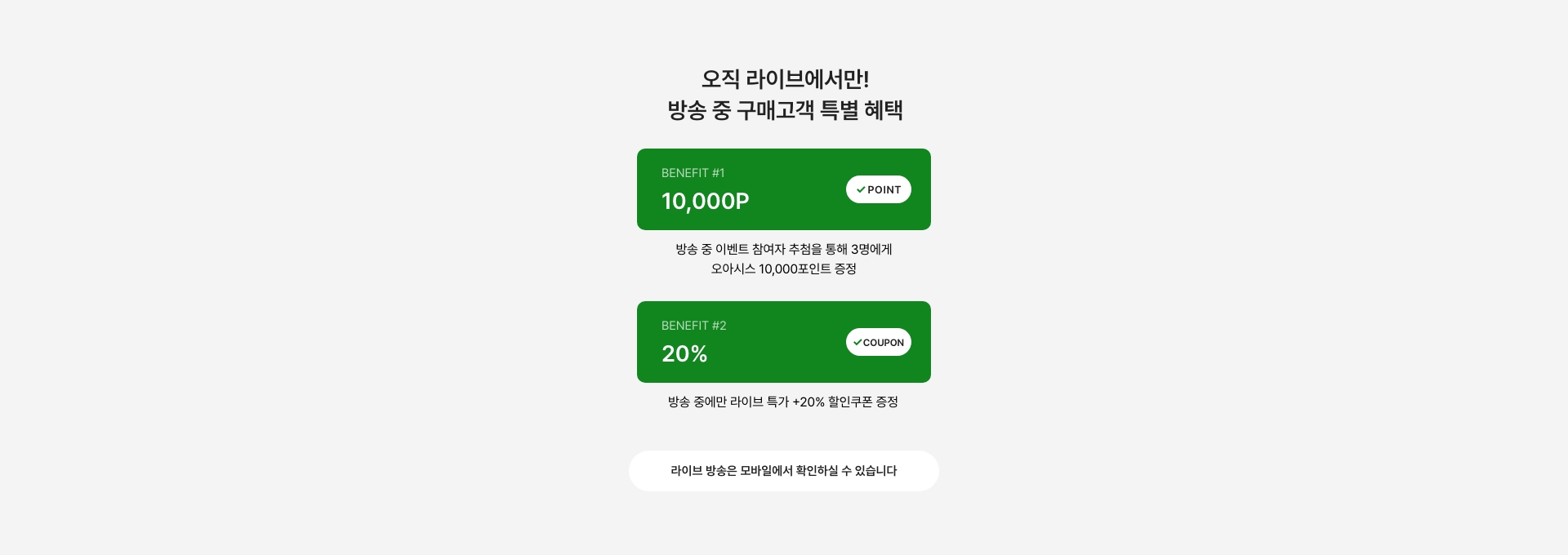오직 라이브에서만! 방송 중 구매고객 특별 혜택