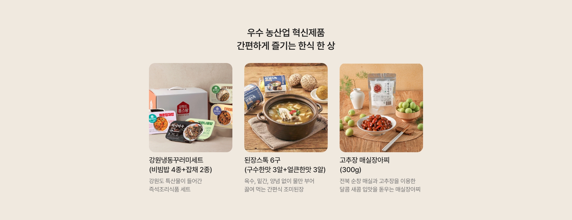 우수 농산업 혁신제품  / 간편하게 즐기는 한식 한 상