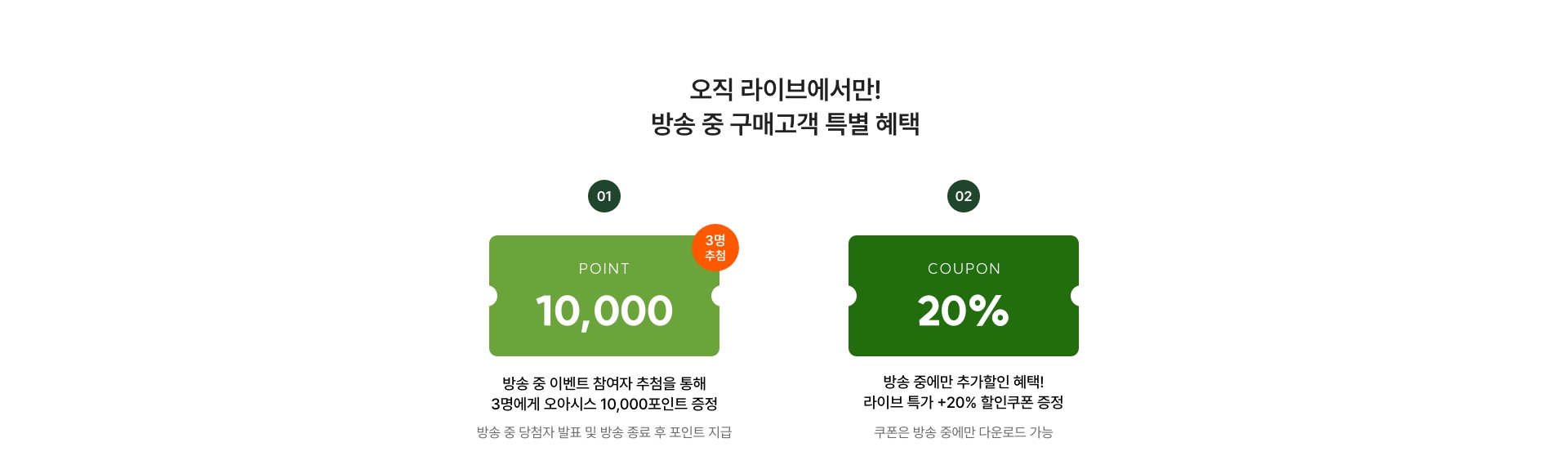 방송 중 20% 할인쿠폰까지! 방송 중 구매고객 특별 혜택 라이브 전용 할인쿠폰
