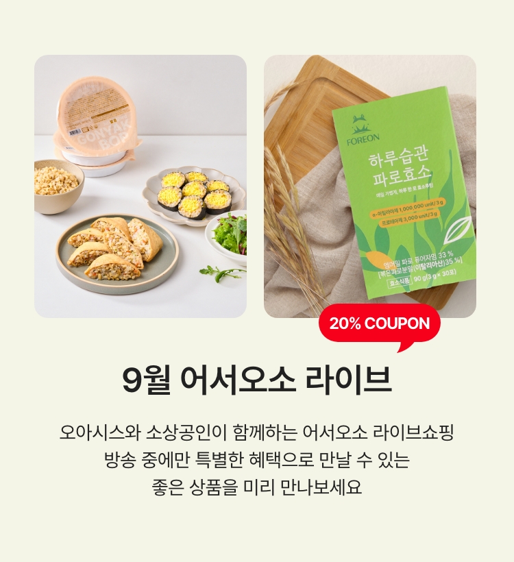 9월 어서오소 라이브 - 오아시스와 소상공인이 함께하는 어서오소 라이브 쇼핑 방송 중에만 특별한 혜택을 만날 수 있는 좋은 상품을 미리 만나보세요.