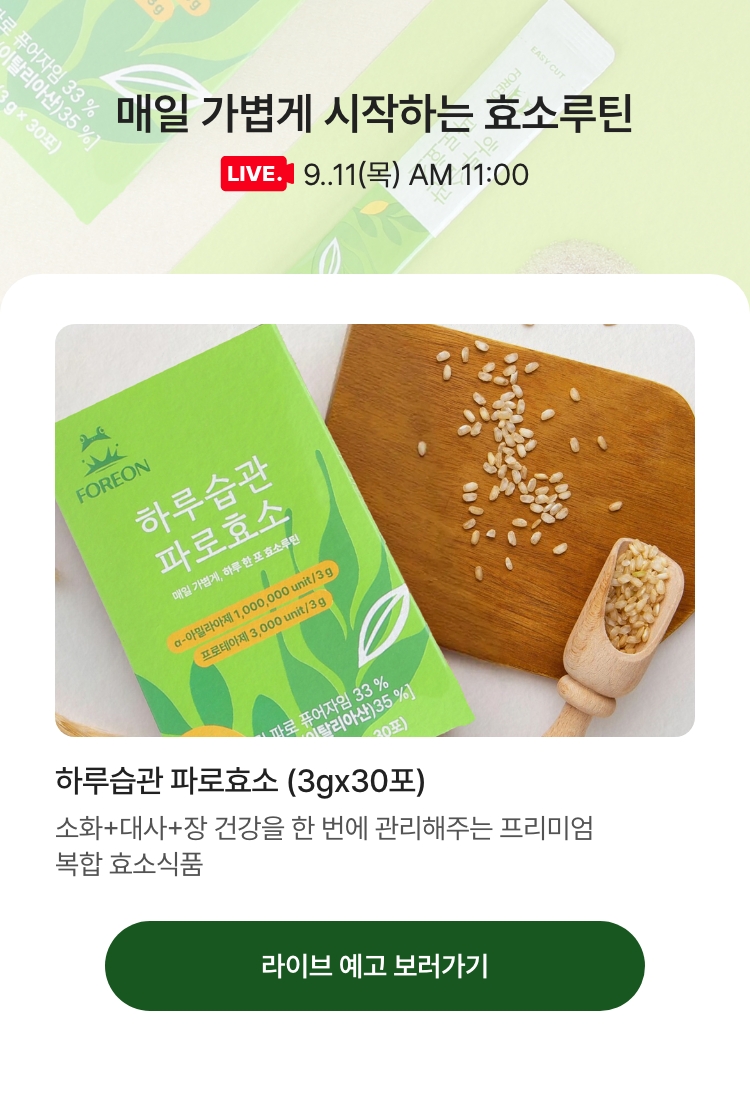 9.11(목) AM 11:00 - 매일 가볍게 시작하는 효소루틴