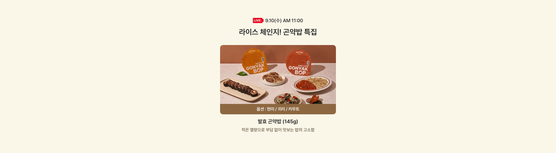 9.10(수) AM 11:00 - 라이스 체인지! 곤약밥 특집