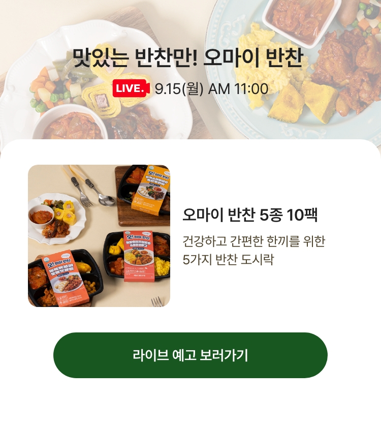 9.15(월) AM 11:00 / 맛있는 반찬만! 오마이 반찬 
