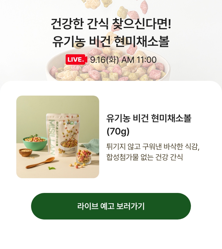 9.16(화) AM 11:00 / 건강한 간식 찾으신다면! 유기농 비건 현미채소볼