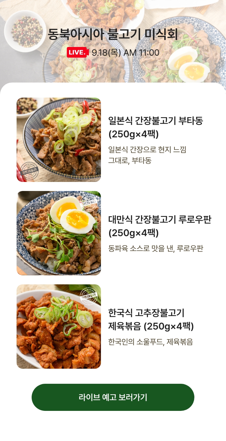 9.18(목) AM 11:00 / 동북아시아 불고기 미식회