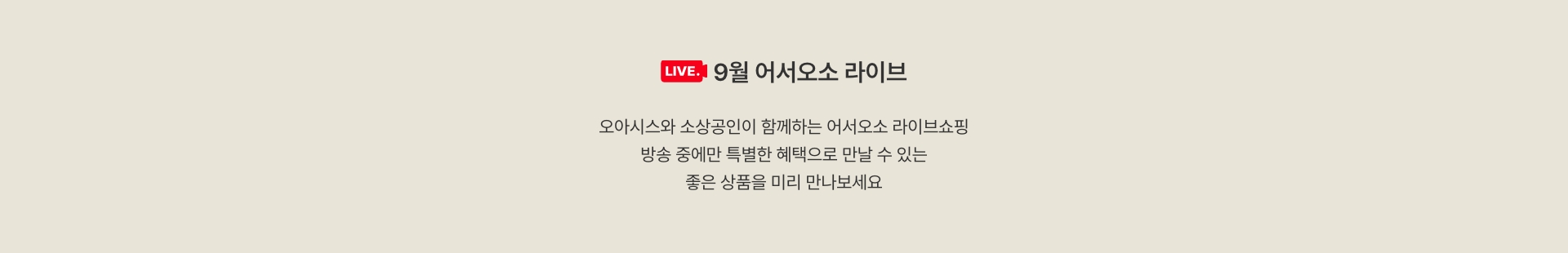 9월 어서오소 라이브