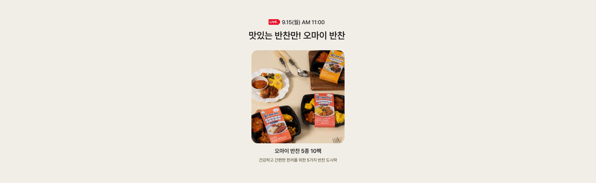 9.15(월) AM 11:00 / 맛있는 반찬만! 오마이 반찬 