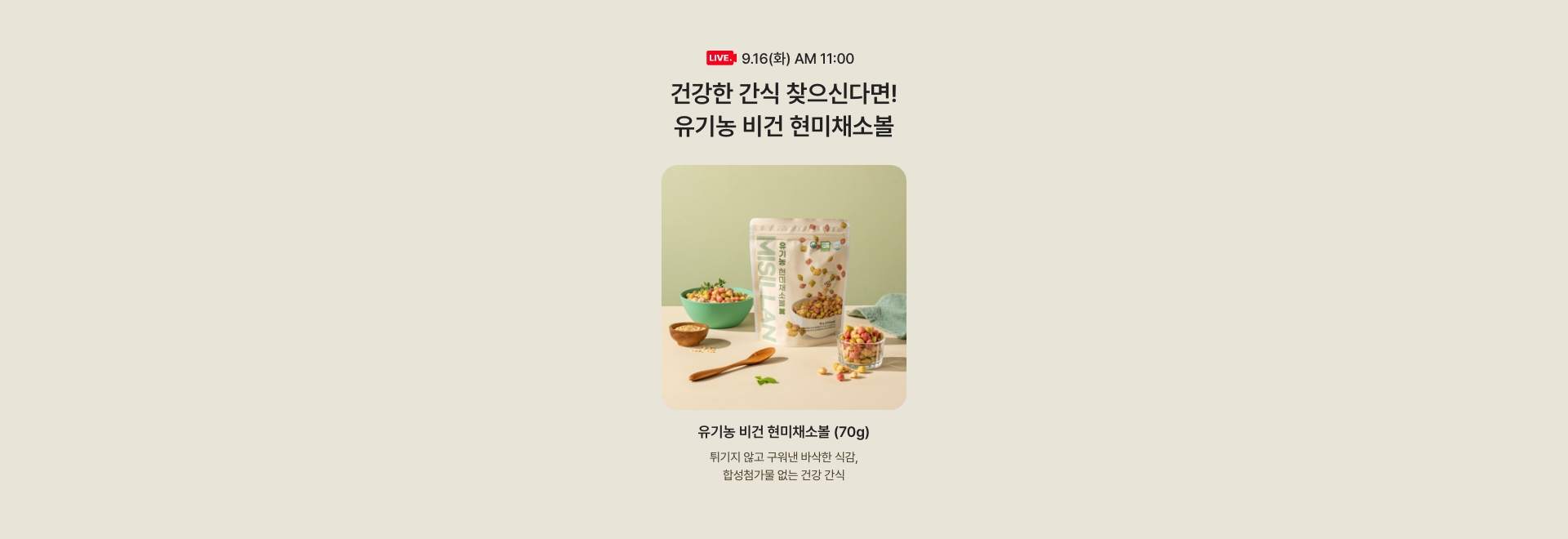 9.16(화) AM 11:00 / 건강한 간식 찾으신다면! 유기농 비건 현미채소볼