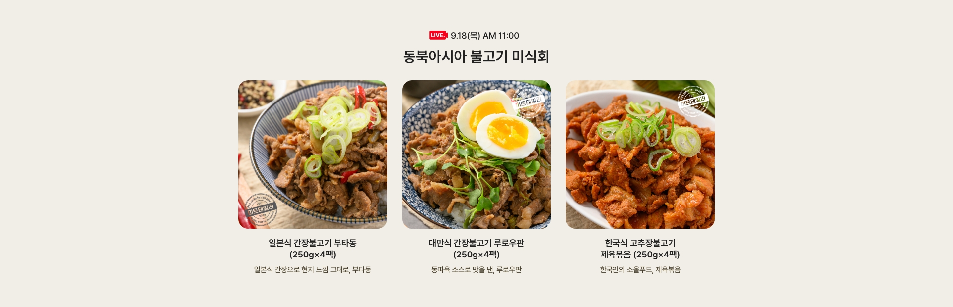 9.18(목) AM 11:00 / 동북아시아 불고기 미식회