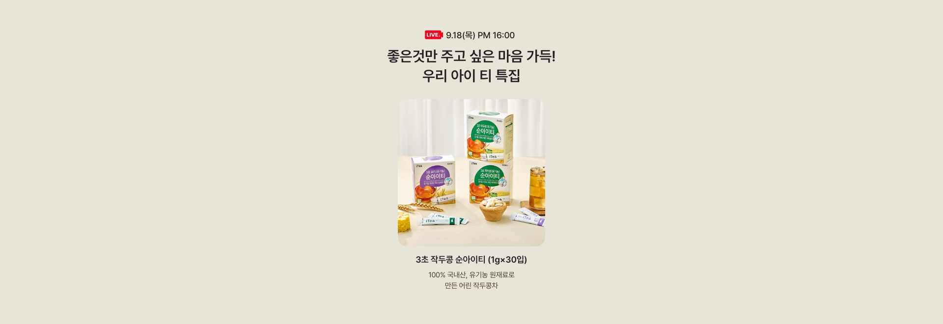 9.18(목) PM 16:00 / 좋은것만 주고 싶은 마음 가득! 우리 아이 티 특집