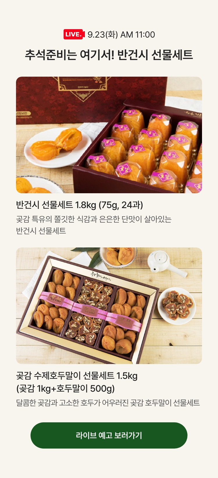 9.23(화) AM 11:00 / 추석준비는 여기서! 반건시 선물세트