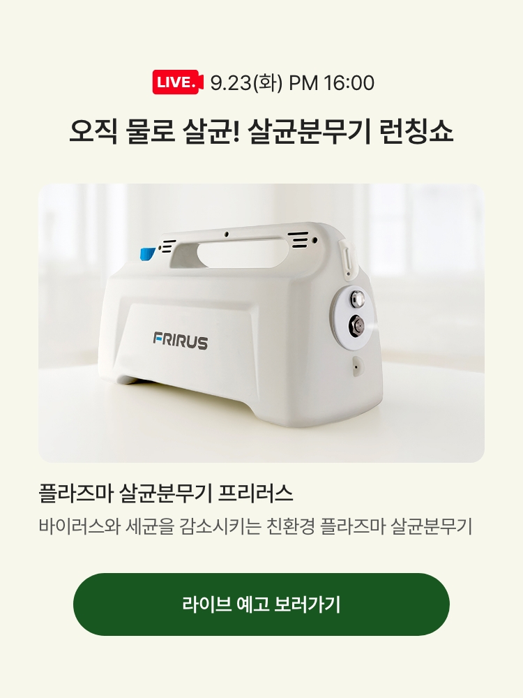 9.23(화) PM 16:00 / 오직 물로 살균! 살균분무기 런칭쇼