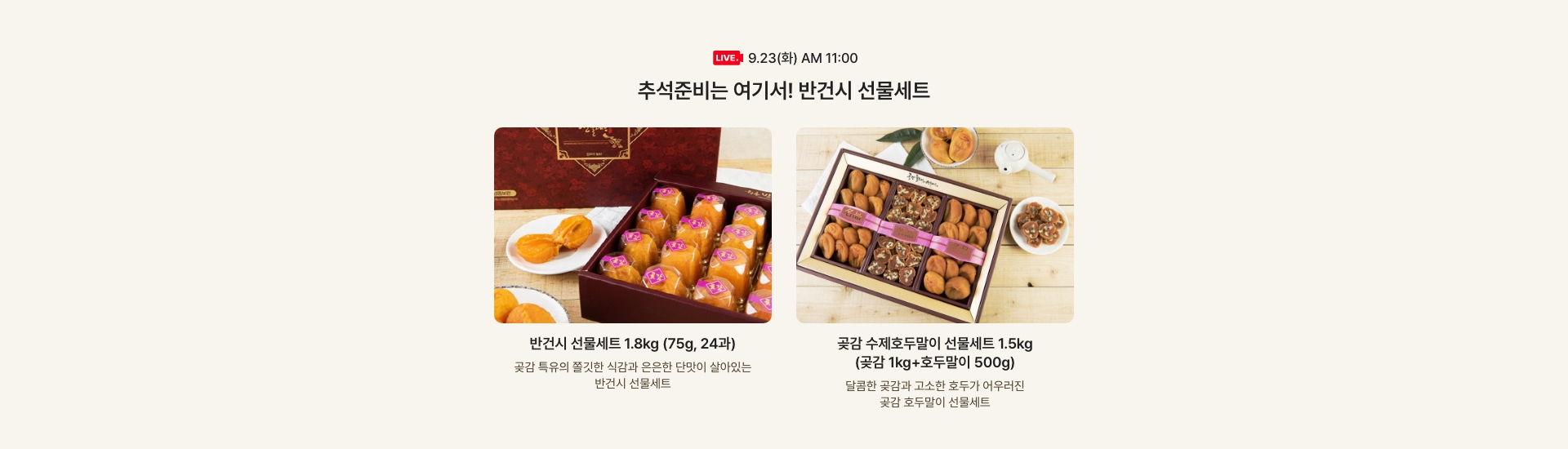 9.23(화) AM 11:00 / 추석준비는 여기서! 반건시 선물세트